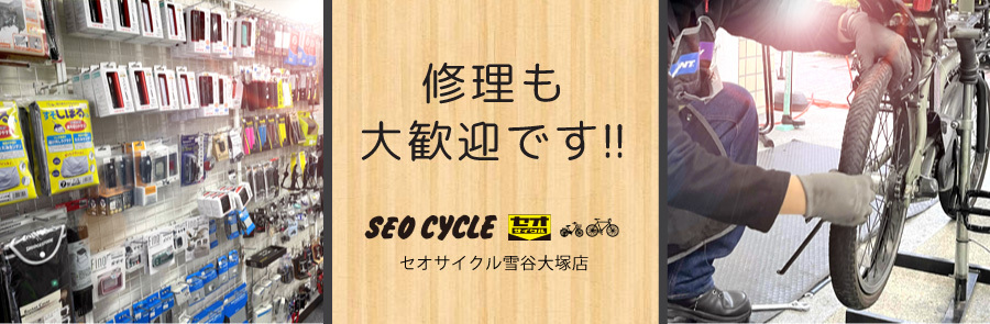 セオサイクル雪谷大塚店　修理　パーツ