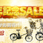 2周年記念SALE開催中！！　電動アシスト自転車がお買い得です！！